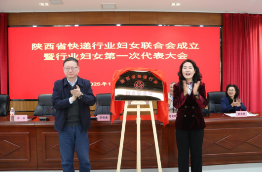 陕西省快递行业妇女联合会成立 暨行…