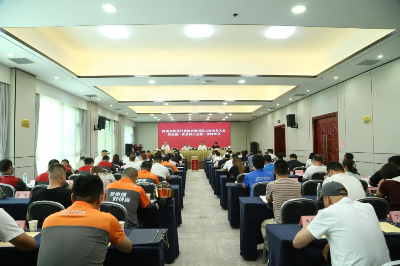 陕西省快递行业协会第四届六次会员大…